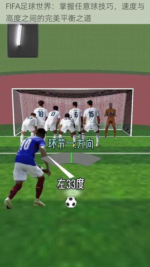 FIFA足球世界：掌握任意球技巧，速度与高度之间的完美平衡之道