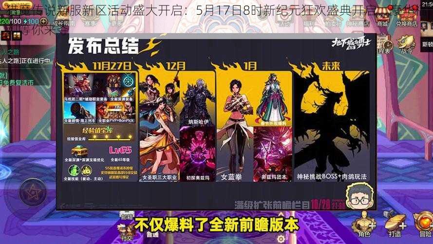 猎魔传说新服新区活动盛大开启：5月17日8时新纪元狂欢盛典开启，豪华福利等你来夺