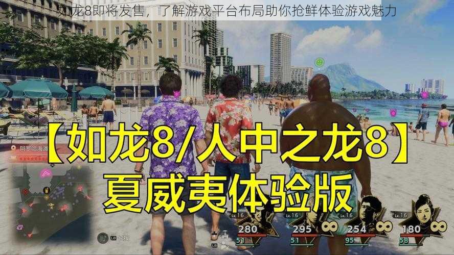 如龙8即将发售，了解游戏平台布局助你抢鲜体验游戏魅力