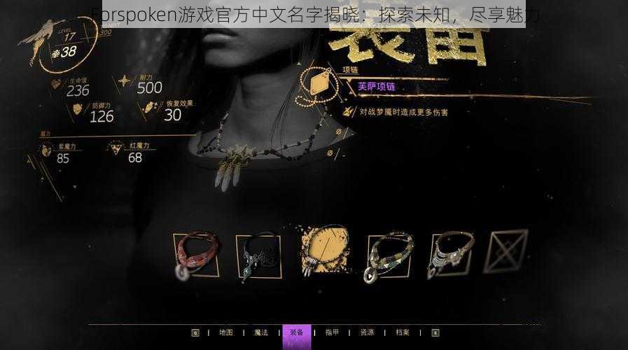 Forspoken游戏官方中文名字揭晓：探索未知，尽享魅力