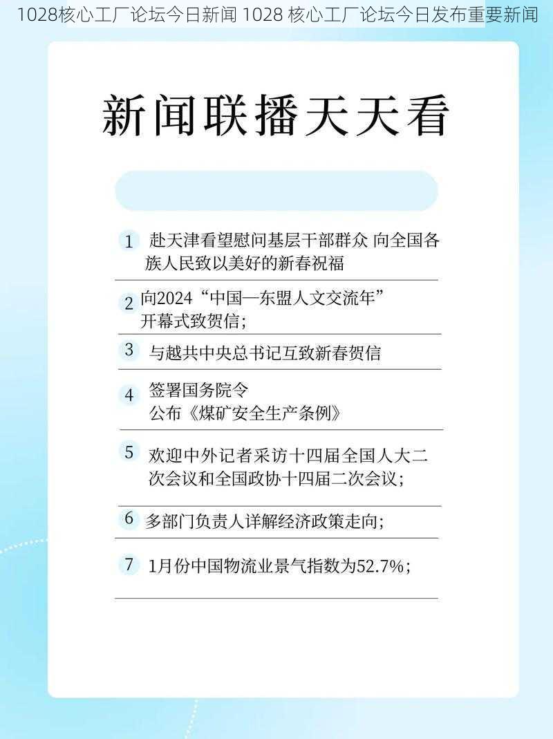 1028核心工厂论坛今日新闻 1028 核心工厂论坛今日发布重要新闻