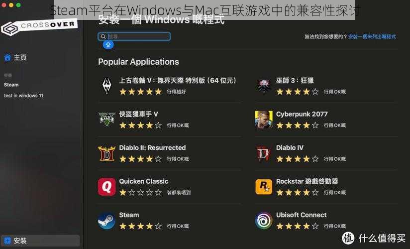 Steam平台在Windows与Mac互联游戏中的兼容性探讨