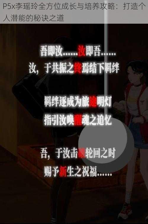 P5x李瑶玲全方位成长与培养攻略：打造个人潜能的秘诀之道