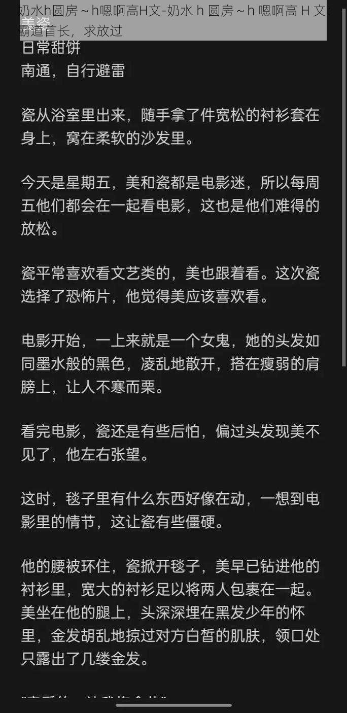 奶水h圆房～h嗯啊高H文-奶水 h 圆房～h 嗯啊高 H 文：霸道首长，求放过