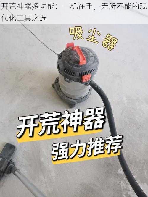 开荒神器多功能：一机在手，无所不能的现代化工具之选