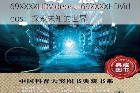 69XXXXHDVideos、69XXXXHDVideos：探索未知的世界