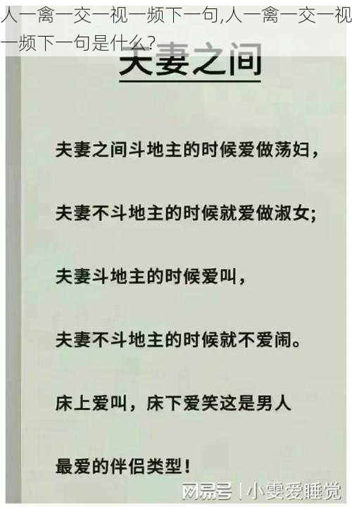 人一禽一交一视一频下一句,人一禽一交一视一频下一句是什么？