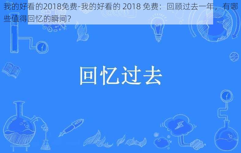 我的好看的2018免费-我的好看的 2018 免费：回顾过去一年，有哪些值得回忆的瞬间？