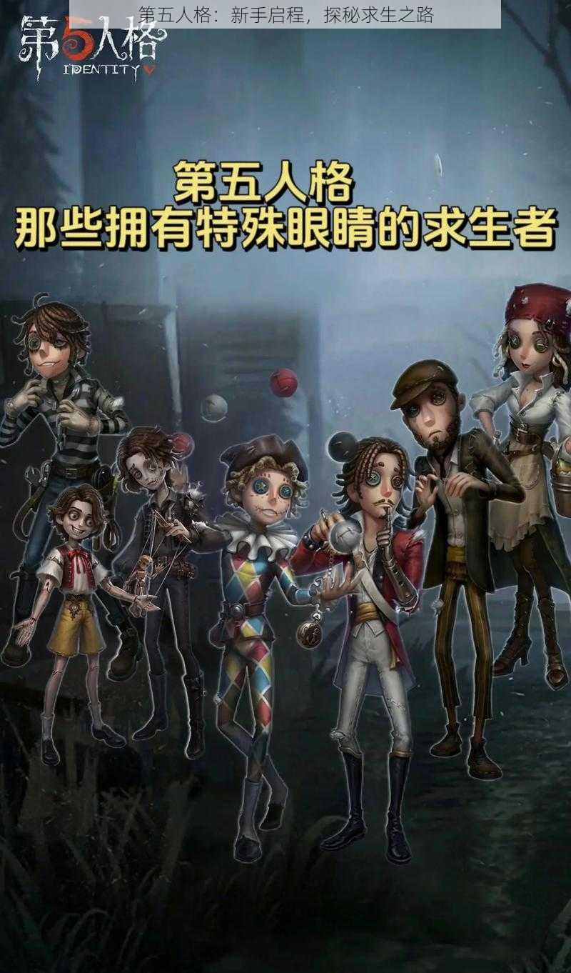 第五人格：新手启程，探秘求生之路