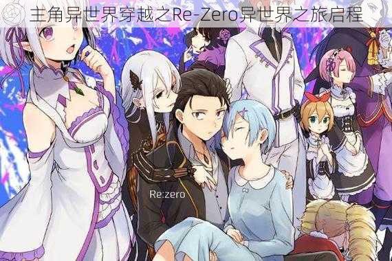 主角异世界穿越之Re-Zero异世界之旅启程