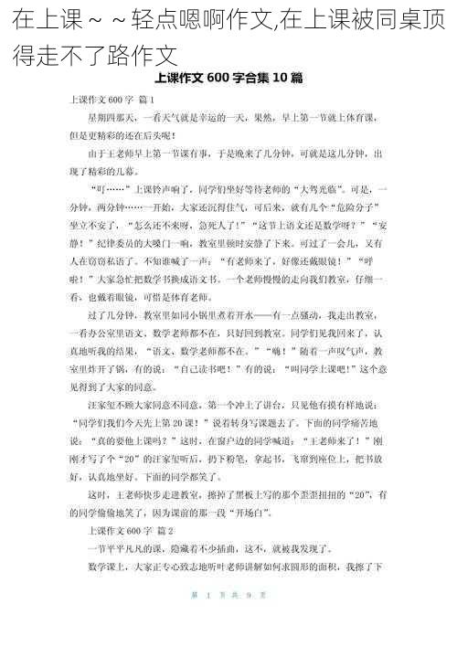 在上课～～轻点嗯啊作文,在上课被同桌顶得走不了路作文