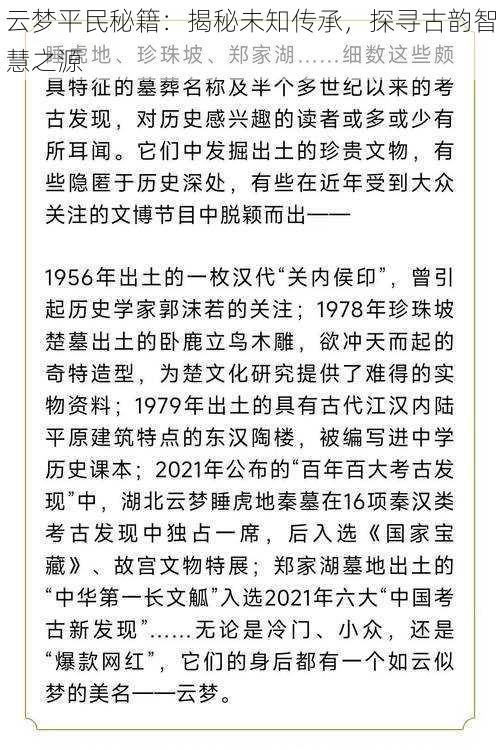 云梦平民秘籍：揭秘未知传承，探寻古韵智慧之源