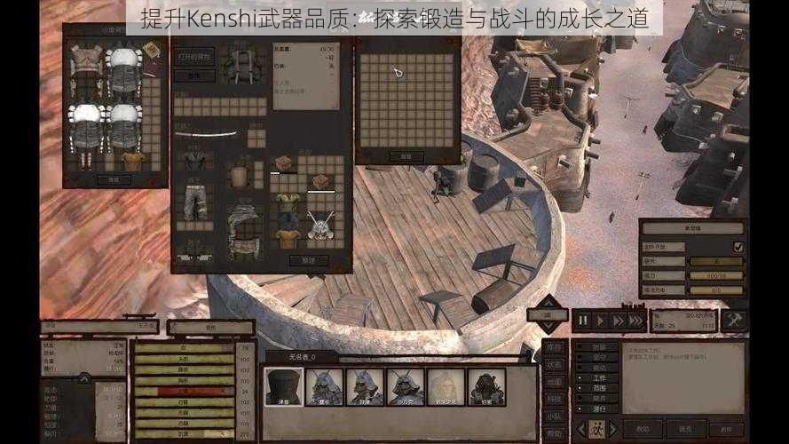 提升Kenshi武器品质：探索锻造与战斗的成长之道