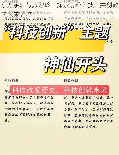 东方宇轩与方碧玲：探索前沿科技，共创数字未来之旅