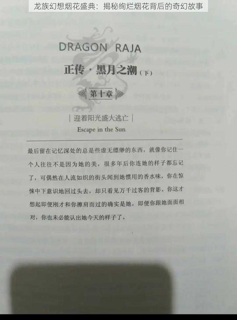 龙族幻想烟花盛典：揭秘绚烂烟花背后的奇幻故事