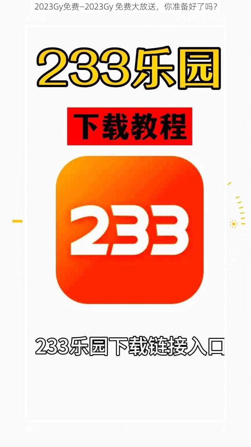 2023Gy免费—2023Gy 免费大放送，你准备好了吗？