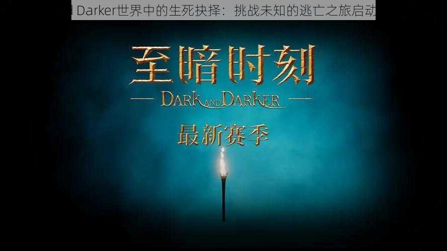 Dark and Darker世界中的生死抉择：挑战未知的逃亡之旅启动探索征程