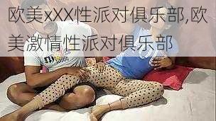 欧美xXX性派对俱乐部,欧美激情性派对俱乐部