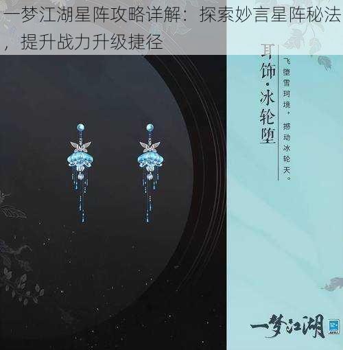 一梦江湖星阵攻略详解：探索妙言星阵秘法，提升战力升级捷径