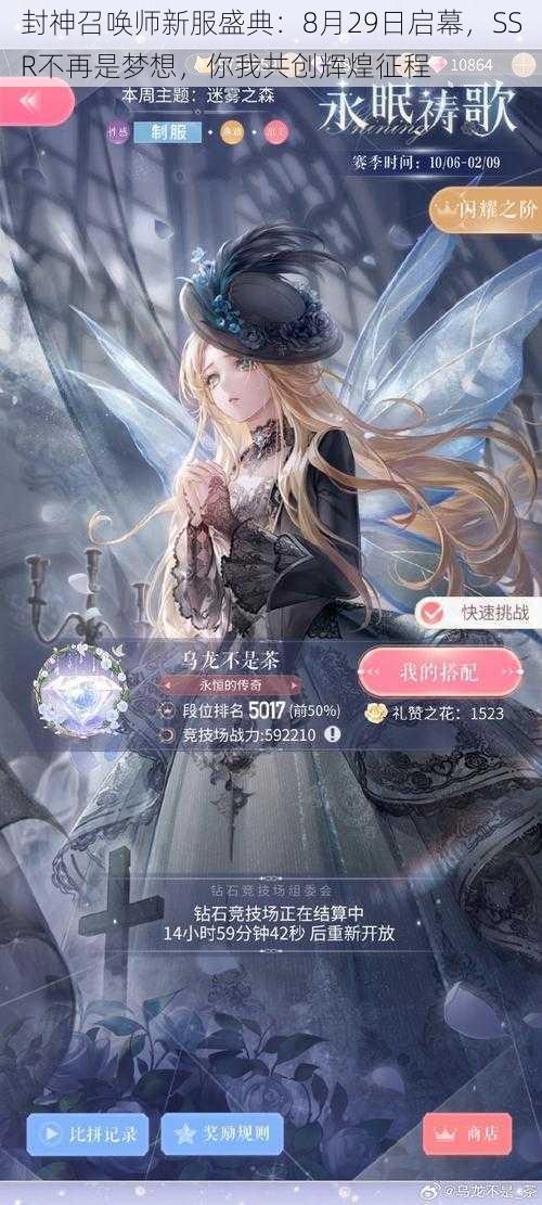 封神召唤师新服盛典：8月29日启幕，SSR不再是梦想，你我共创辉煌征程