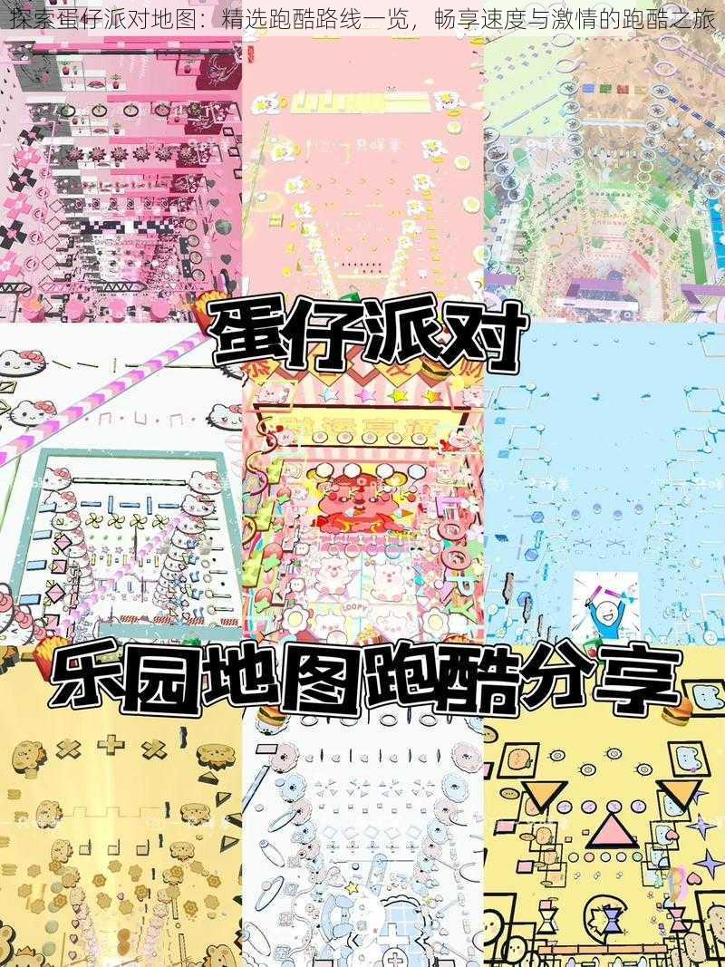 探索蛋仔派对地图：精选跑酷路线一览，畅享速度与激情的跑酷之旅