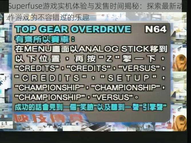 Superfuse游戏实机体验与发售时间揭秘：探索最新动作游戏的不容错过的乐趣