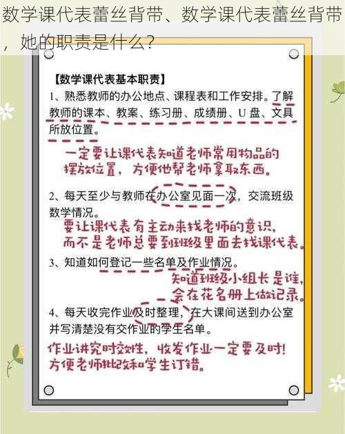 数学课代表蕾丝背带、数学课代表蕾丝背带，她的职责是什么？