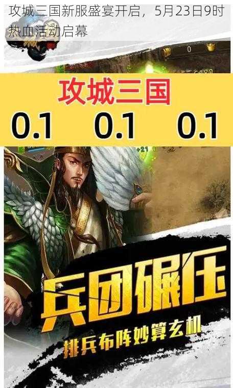 攻城三国新服盛宴开启，5月23日9时热血活动启幕