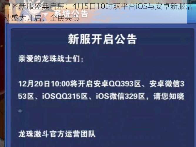 皇图新服盛典启幕：4月5日10时双平台iOS与安卓新服活动盛大开启，全民共贺