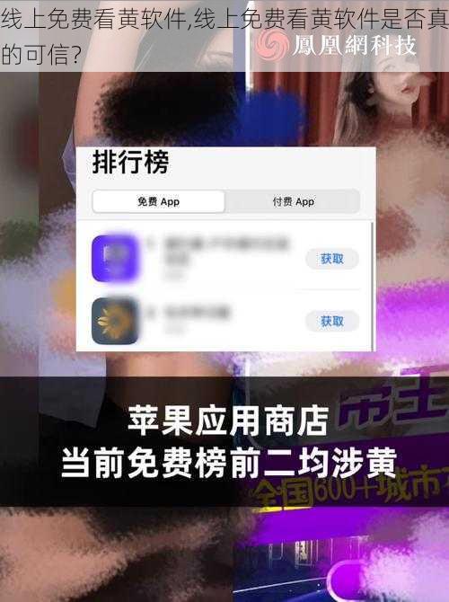 线上免费看黄软件,线上免费看黄软件是否真的可信？