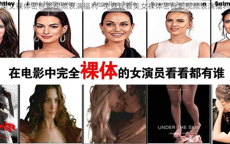 美女裸体密桃影视频表演福利—免费观看美女裸体密桃影视频表演福利