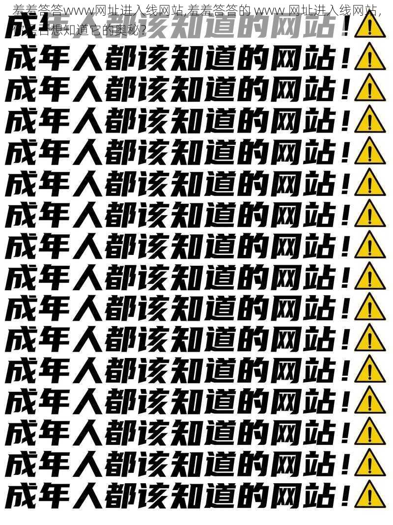 羞羞答答www网址进入线网站,羞羞答答的 www 网址进入线网站，你是否想知道它的奥秘？