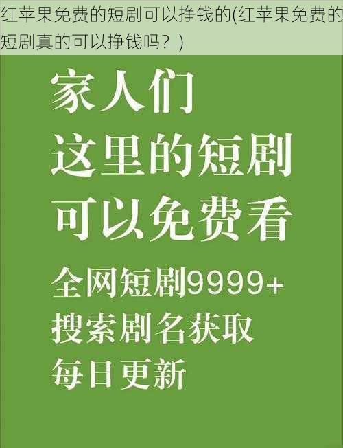 红苹果免费的短剧可以挣钱的(红苹果免费的短剧真的可以挣钱吗？)