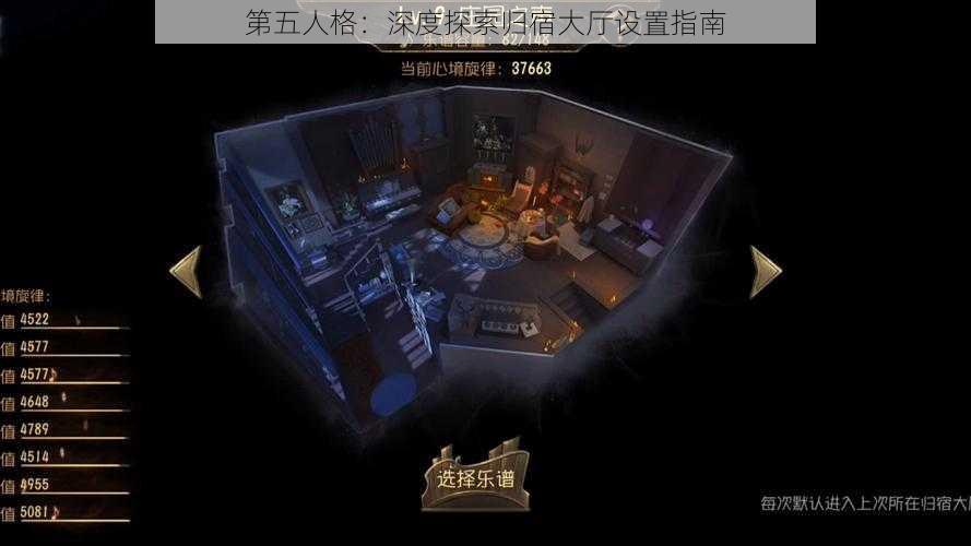 第五人格：深度探索归宿大厅设置指南