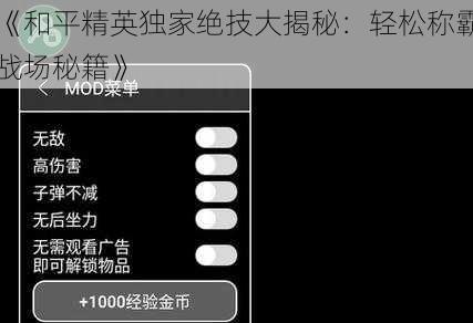 《和平精英独家绝技大揭秘：轻松称霸战场秘籍》