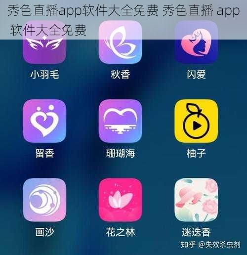 秀色直播app软件大全免费 秀色直播 app 软件大全免费