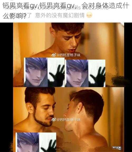 钙男爽看gv,钙男爽看gv，会对身体造成什么影响？