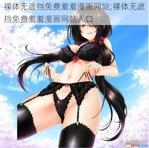 裸体无遮挡免费羞羞漫画网站;裸体无遮挡免费羞羞漫画网站入口