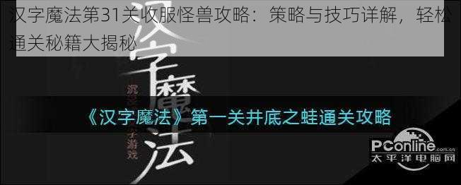 汉字魔法第31关收服怪兽攻略：策略与技巧详解，轻松通关秘籍大揭秘