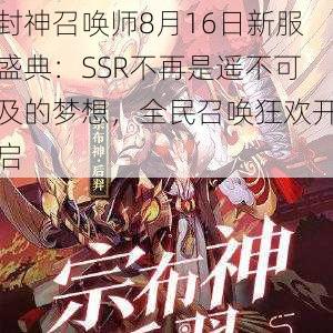 封神召唤师8月16日新服盛典：SSR不再是遥不可及的梦想，全民召唤狂欢开启