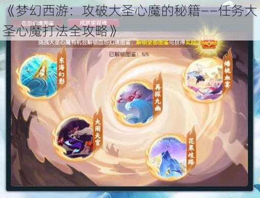 《梦幻西游：攻破大圣心魔的秘籍——任务大圣心魔打法全攻略》