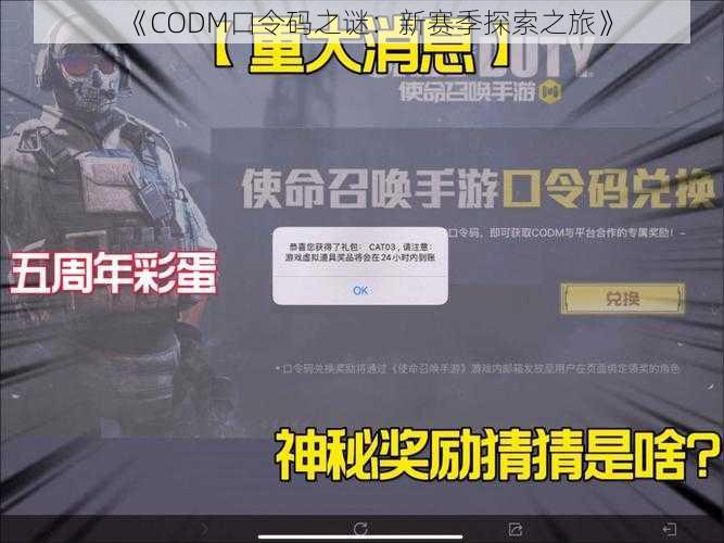 《CODM口令码之谜：新赛季探索之旅》