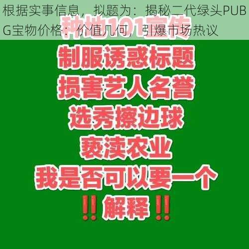 根据实事信息，拟题为：揭秘二代绿头PUBG宝物价格：价值几何，引爆市场热议