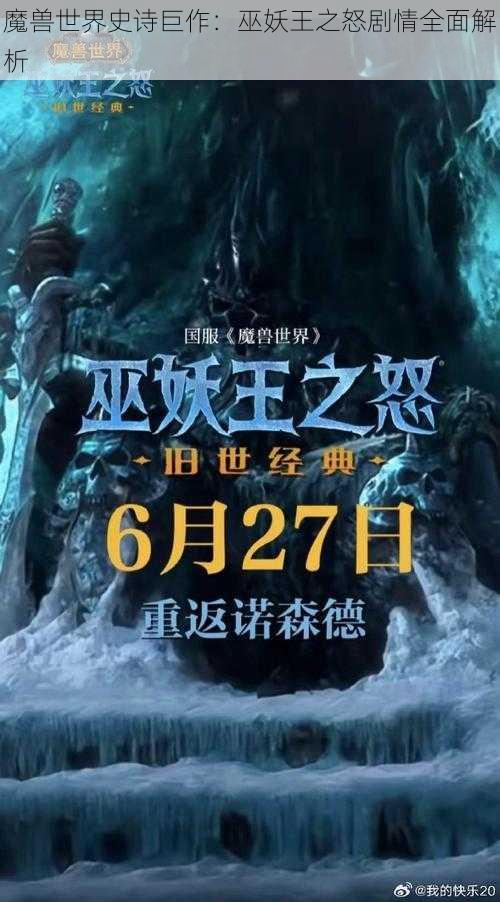 魔兽世界史诗巨作：巫妖王之怒剧情全面解析