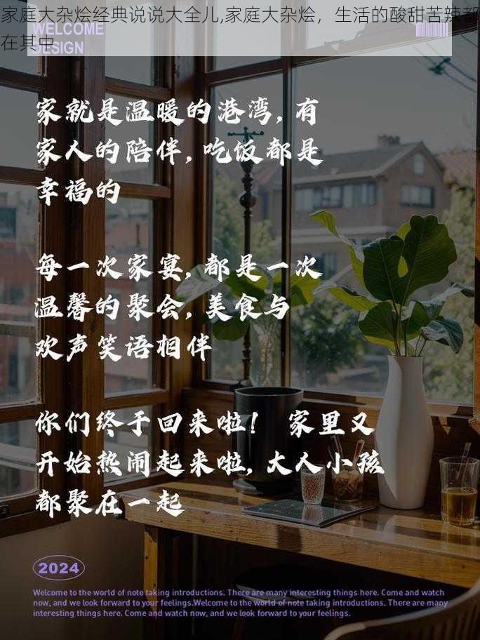 家庭大杂烩经典说说大全儿,家庭大杂烩，生活的酸甜苦辣都在其中