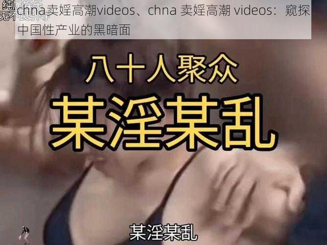 chna卖婬高潮videos、chna 卖婬高潮 videos：窥探中国性产业的黑暗面