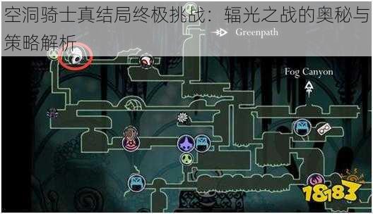 空洞骑士真结局终极挑战：辐光之战的奥秘与策略解析