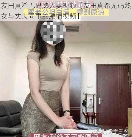 友田真希无码熟人妻视频【友田真希无码熟女与丈夫同事的激情视频】