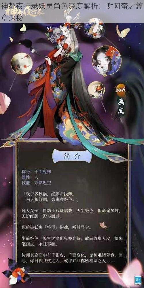 神都夜行录妖灵角色深度解析：谢阿蛮之篇章探秘