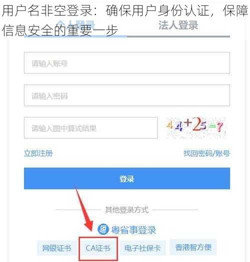 用户名非空登录：确保用户身份认证，保障信息安全的重要一步